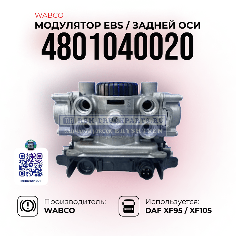 Модулятор EBS WABCO 4801040020 — фото 1